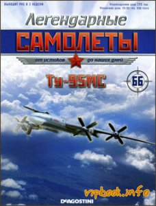 Ту-95МС, Легендарные Самолеты 66