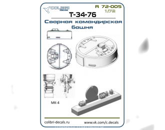 Смолянные наборы дополнений Командирская башня Т-34-76-сварная закрытая (ZVEZDA)