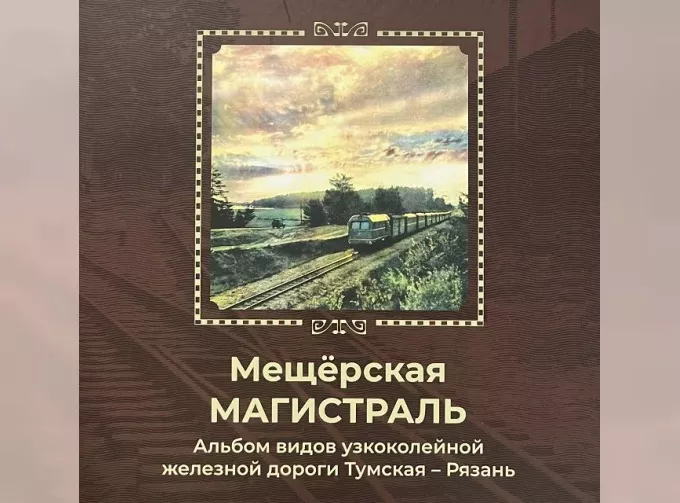 Книга "Мещёрская магистраль. Альбом видов узкоколейной железной дороги Тумская - Рязань"