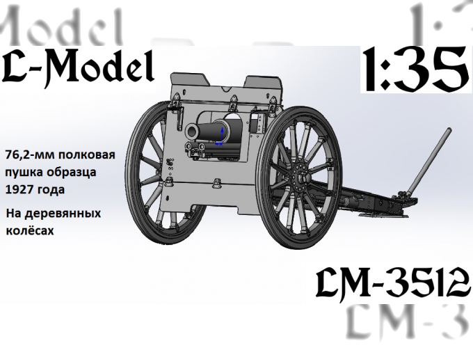 Сборная модель Полковая 27-го года на деревянных колёсах