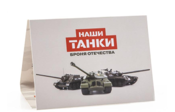 Т-72А, Наши танки. Броня Отечества 1