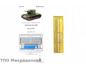 Фототравление Советский тяжелый танк КВ-1 (Сетки)