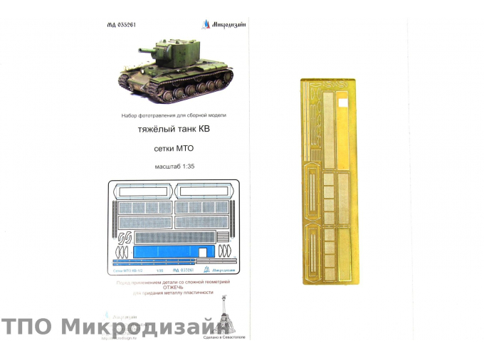 Фототравление Советский тяжелый танк КВ-1 (Сетки)