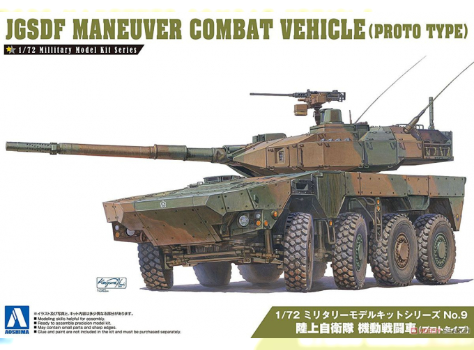 Сборная модель JGSDF Maneuver Combat Vehicle