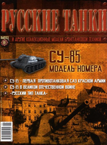 Журнал Русские танки СУ-85