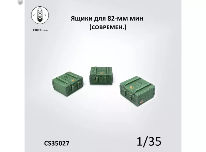 Ящики (3шт) для 82-мм мин (современные)