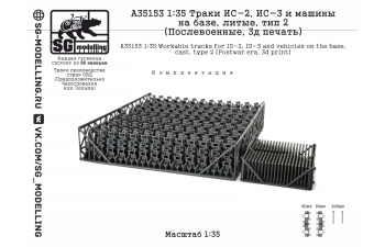Траки ИС-2 и машин на базе, литые (Послевоенные, 3D-печать)