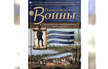 Фигурка Офицер пешей артиллерии Императорской Старой гвардии, 1812