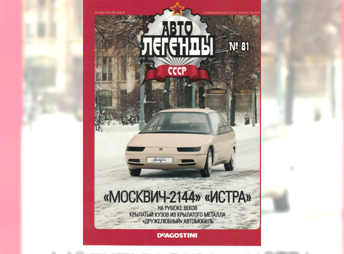 Журнал Автолегенды СССР 81 - Москвич-2144