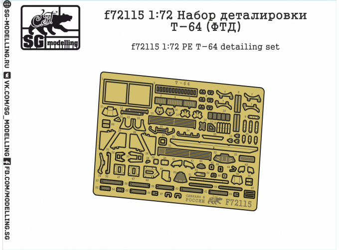 Фототравление Набор деталировки Т-64