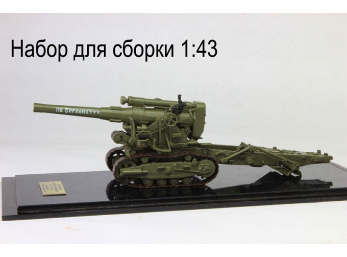 Сборная модель Б-4 - 203-мм гаубица