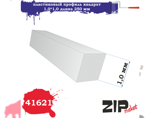 Пластиковый Профиль Квадрат (1,0*1,0 Длина 250 мм)