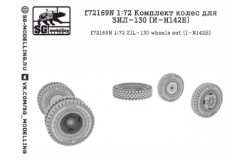 Комплект колес для ЗИL-130 (И-Н142Б)