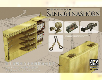 Сборная модель Sd.Kfz.164 NASHORN AMMO. &ACCESSORIES