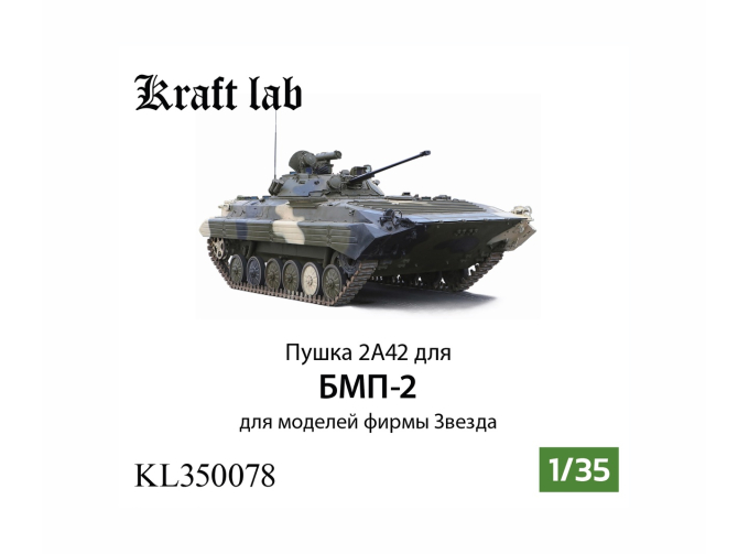 Пушка 2А42 для БМП-2 (Звезда)