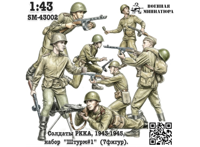 Фигурки Солдаты РККА, 1943-1945 "Штурм#1" (не окрашеные)