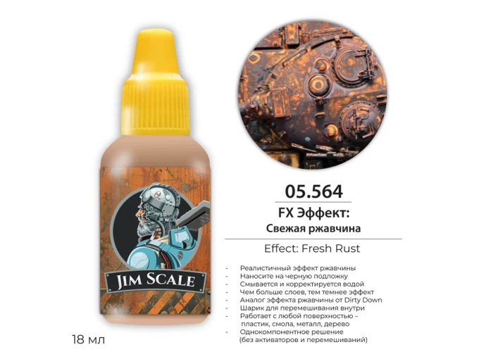 FX Эффект: Свежая ржавчина / Fresh Rust, 18мл
