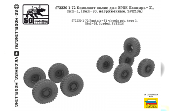 Комплект колес для ЗРПК Панцирь-С1, тип-1, (Бел-95, нагруженные, ZVEZDA)