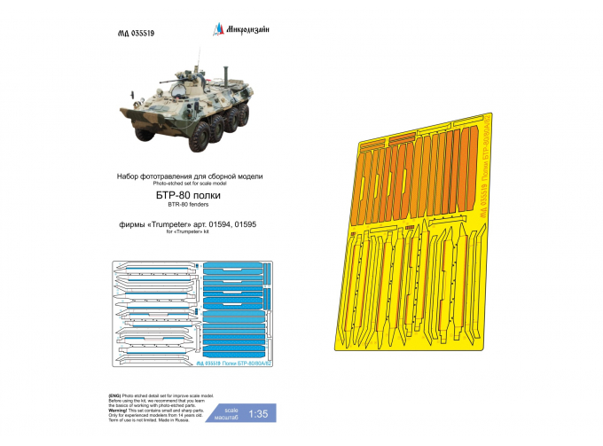 Фототравление БТР-80 (Trumpeter) полки