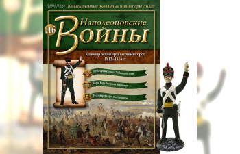 Фигурка Канонир пеших артиллерийских рот, 1812–14 гг.