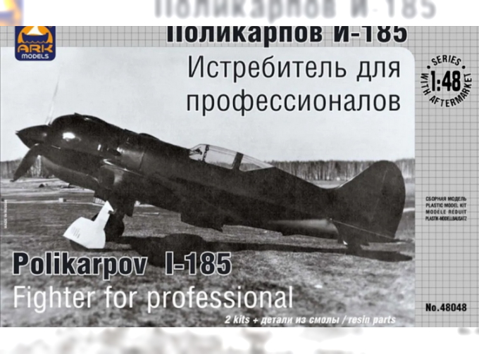 Сборная модель Истребитель И-185 (две модели и детали из смолы)