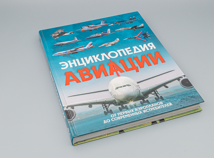 Книга "Энциклопедия авиации" В.Пуков, А.Толкачев