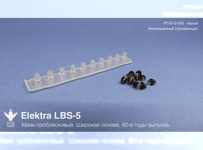 Маяк проблесковый Elektra LBS-5 (80-е годы выпуска) неокрашеный, широкая основа (10 шт.)