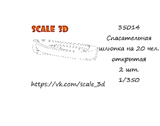 Спасательная шлюпка на 20 чел. открытая (2 шт.)