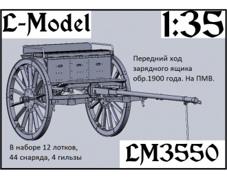 Сборная модель передний ход зарядного ящика обр. 1900 г. на ПМВ