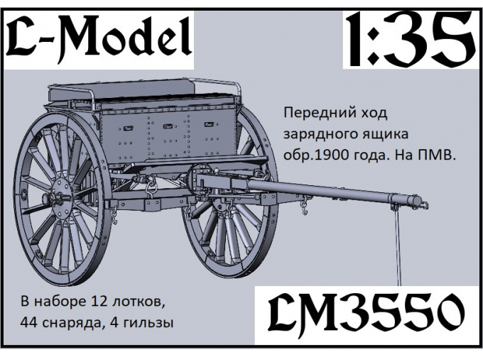 Сборная модель передний ход зарядного ящика обр. 1900 г. на ПМВ