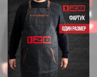 Фартук "128"