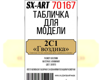 Табличка для модели 2С1 «Гвоздика» Cоветская 122-мм самоходная артиллерийская установка