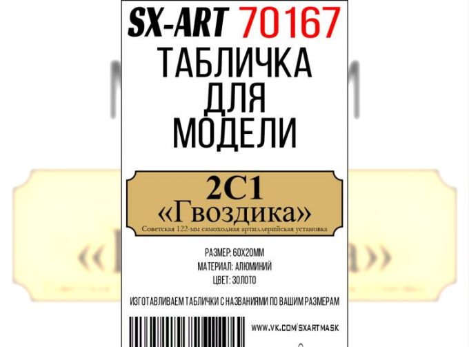 Табличка для модели 2С1 «Гвоздика» Cоветская 122-мм самоходная артиллерийская установка