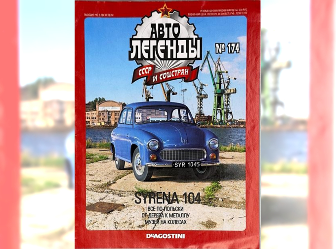 Журнал Автолегенды СССР SYRENA 104