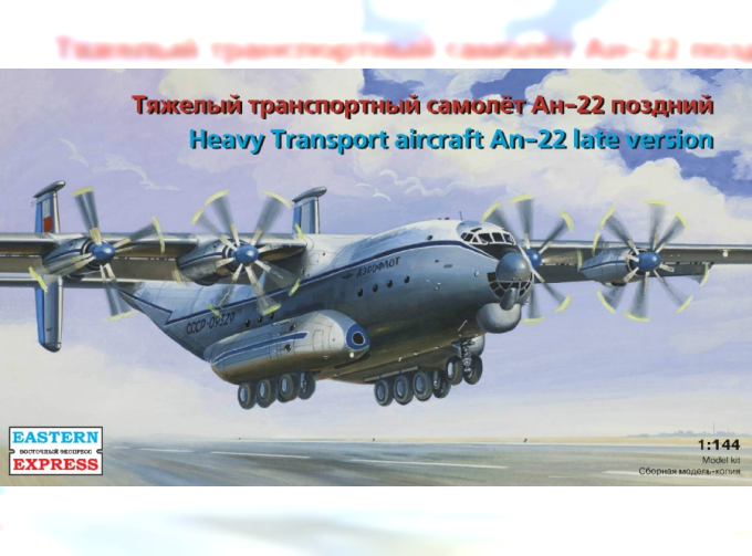 Сборная модель Тяжелый транспортный самолет Ан-22 поздний