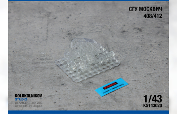 СГУ Москвич 408/412