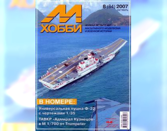 Журнал "М-Хобби" 8 выпуск 2007 года