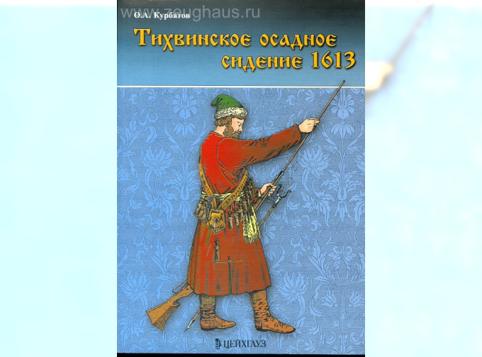 Книга Тихвинское осадное сидение 1613 г. Курбатов О.