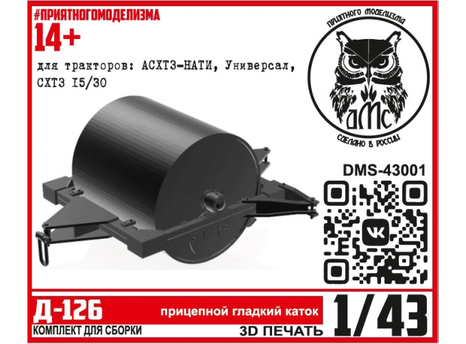 Сборная модель прицепной каток Д-126
