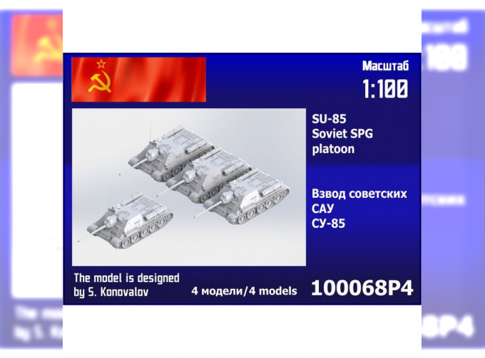 Сборная модель Взвод советских САУ СУ-85 (4 шт.)