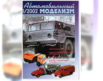 Журнал Автомобильный Моделизм 1/2002