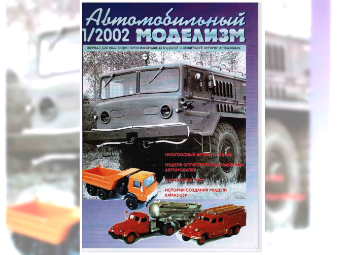 Журнал Автомобильный Моделизм 1/2002