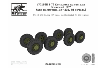Комлект колес для МАЗ-537 (Без нагрузки, ВИ-202, 3d печать)