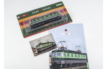 Чехословацкий электровоз ЧС2-060 Чебурашка, Наши поезда 17 (перевыпуск)