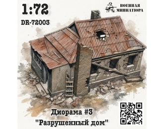 Диорама 3 "Разрушенное здание"