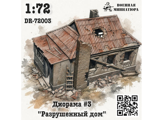 Диорама 3 "Разрушенное здание"