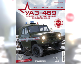 УАЗ-469, выпуск 46