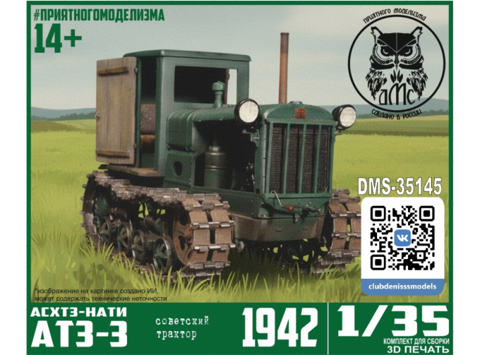 Сборная модель АТЗ-3 (АСХТЗ-НАТИ)