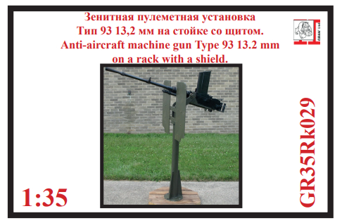 Сборная модель 13,2 мм зенитный пулемет Тип 93, на стойке со щитом. Япония 1931 - 1945 г.