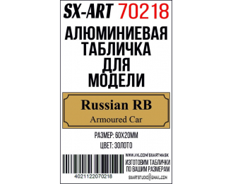 Табличка для модели Russian RB Armoured Car